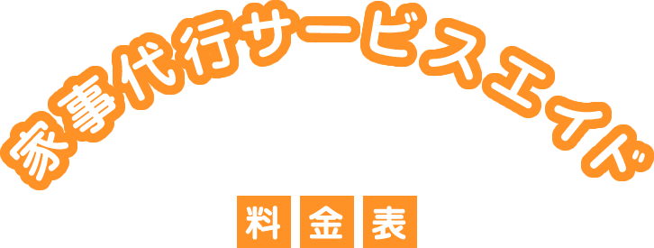 料金表